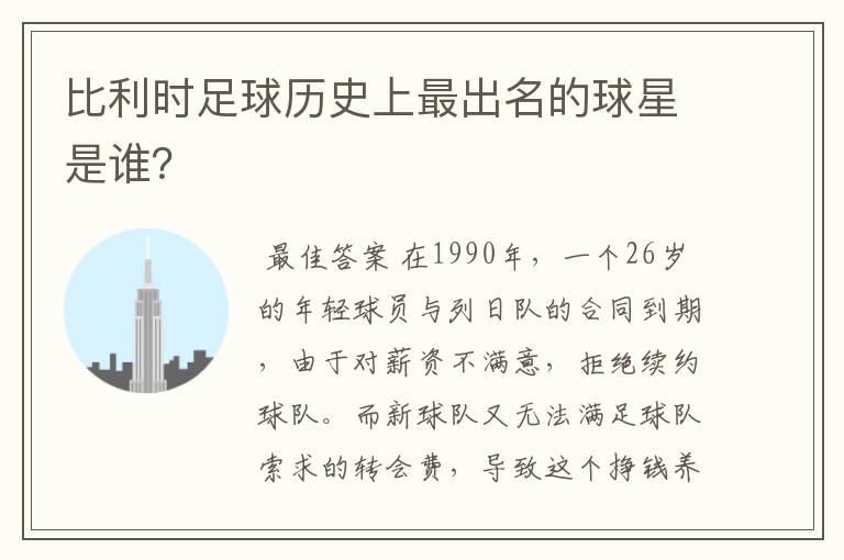 比利时足球历史上最出名的球星是谁?