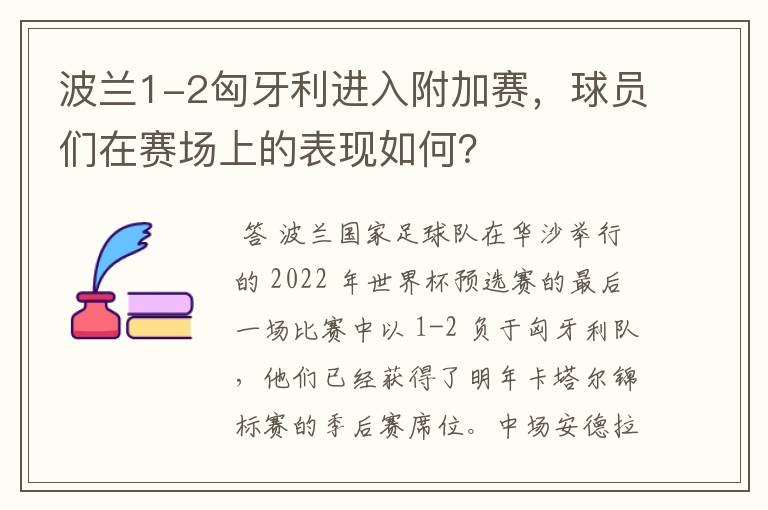 波兰1-2匈牙利进入附加赛,球员们在赛场上的表现如何?