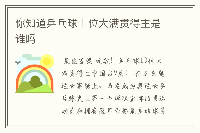 你知道乒乓球十位大满贯得主是谁吗