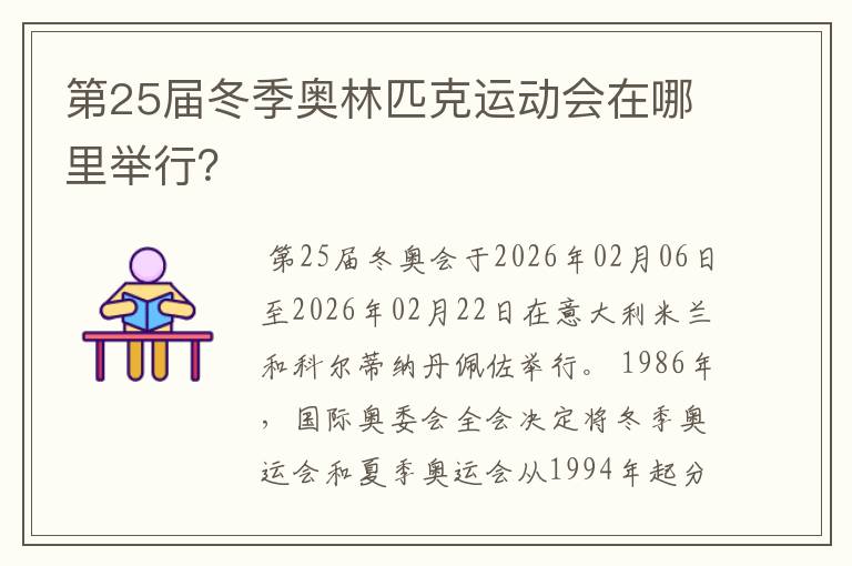 第25届冬季奥林匹克运动会在哪里举行?