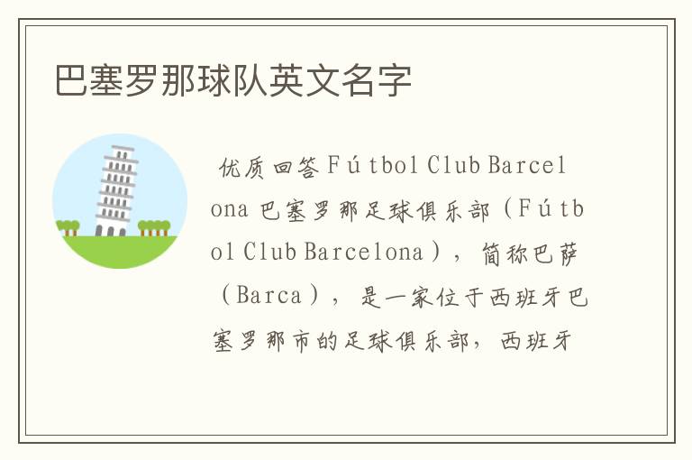 巴塞罗那球队英文名字