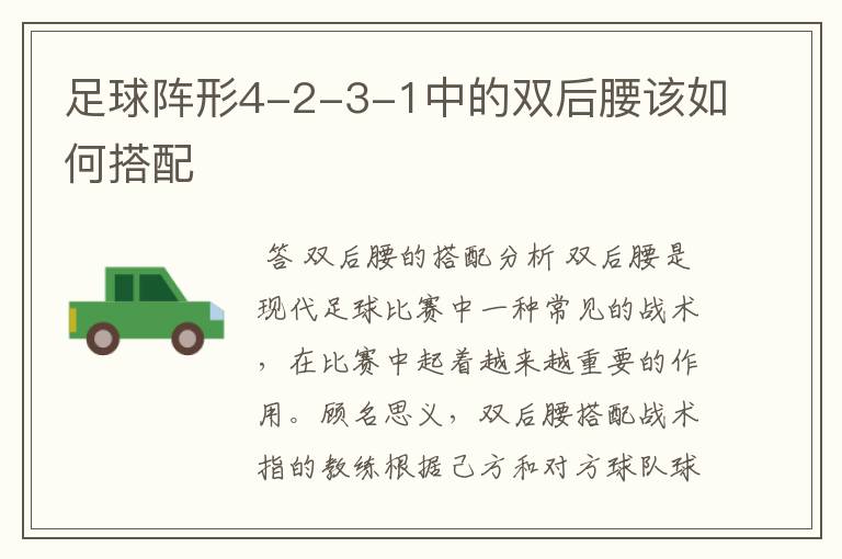 足球阵形4-2-3-1中的双后腰该如何搭配