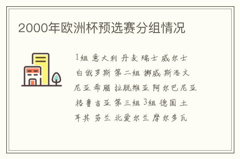 2000年欧洲杯预选赛分组情况