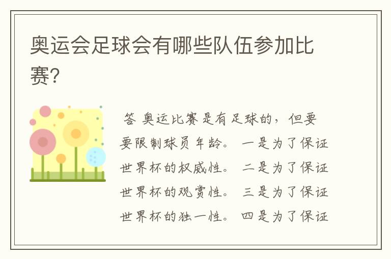 奥运会足球会有哪些队伍参加比赛?