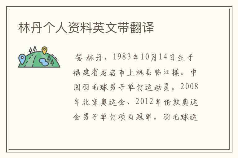 林丹个人资料英文带翻译