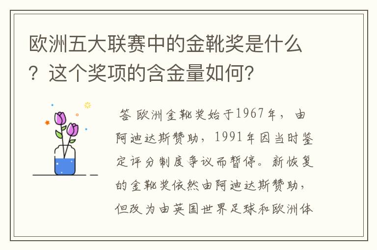 欧洲五大联赛中的金靴奖是什么?这个奖项的含金量如何?