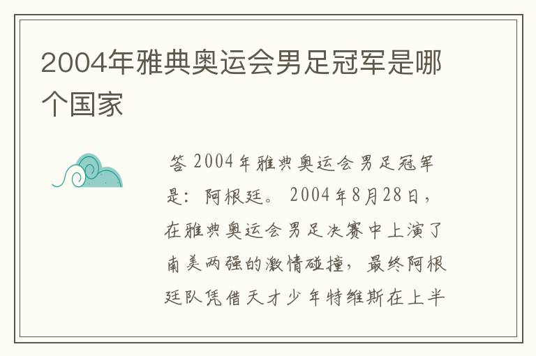 2004年雅典奥运会男足冠军是哪个国家