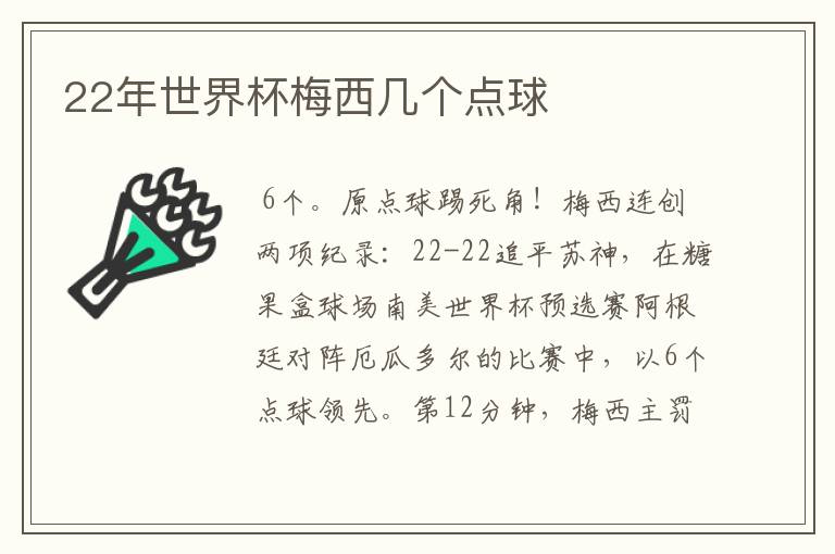 22年世界杯梅西几个点球