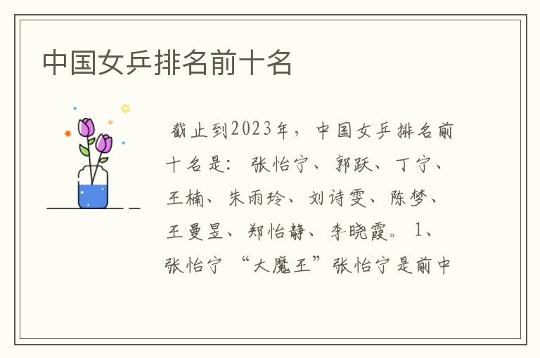 中国女乒排名前十名