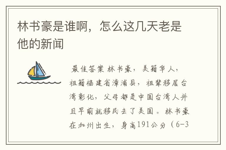 林书豪是谁啊，怎么这几天老是他的新闻