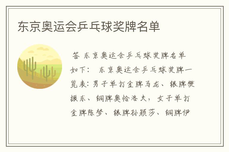 东京奥运会乒乓球奖牌名单