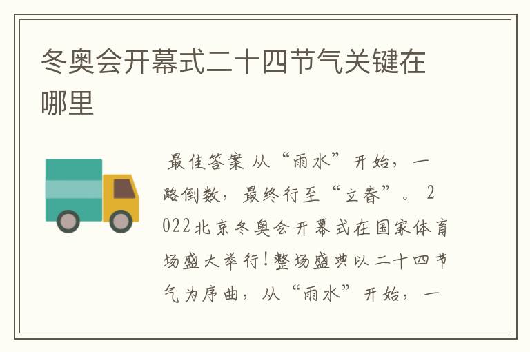 冬奥会开幕式二十四节气关键在哪里