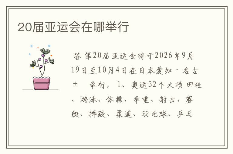 20届亚运会在哪举行