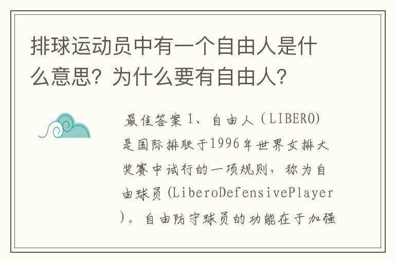 排球运动员中有一个自由人是什么意思?为什么要有自由人?