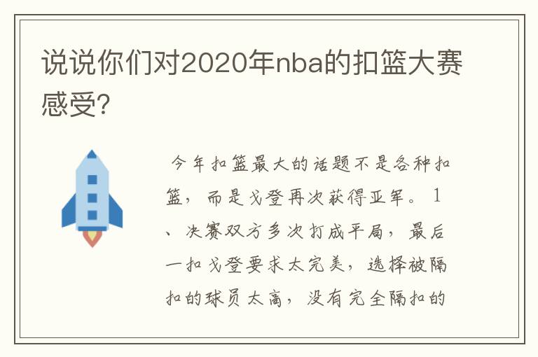 说说你们对2020年nba的扣篮大赛感受?