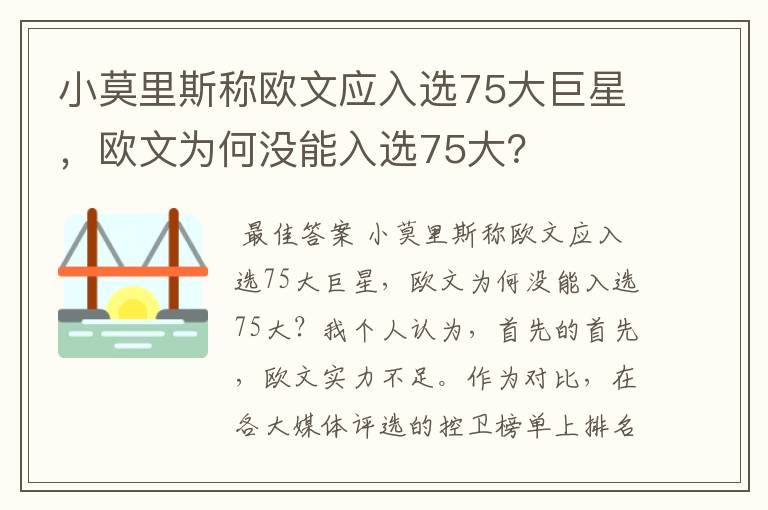 小莫里斯称欧文应入选75大巨星,欧文为何没能入选75大?