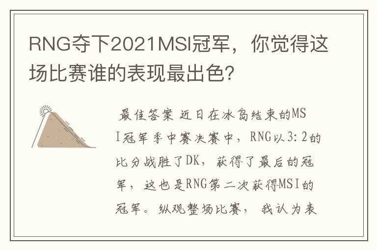 RNG夺下2021MSI冠军,你觉得这场比赛谁的表现最出色?