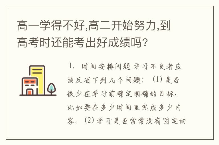 高一学得不好,高二开始努力,到高考时还能考出好成绩吗?