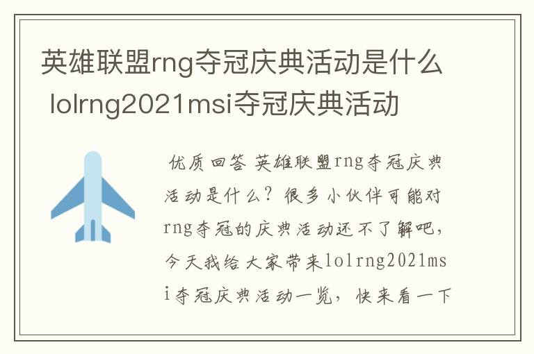 英雄联盟rng夺冠庆典活动是什么 lolrng2021msi夺冠庆典活动