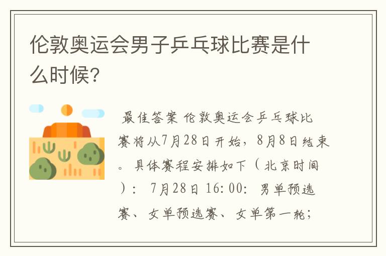 伦敦奥运会男子乒乓球比赛是什么时候?