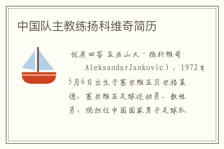 中国队主教练扬科维奇简历