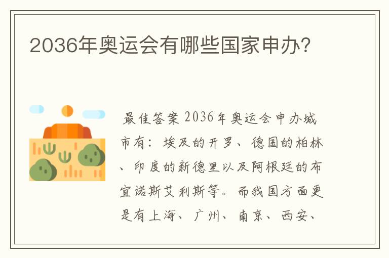 2036年奥运会有哪些国家申办?