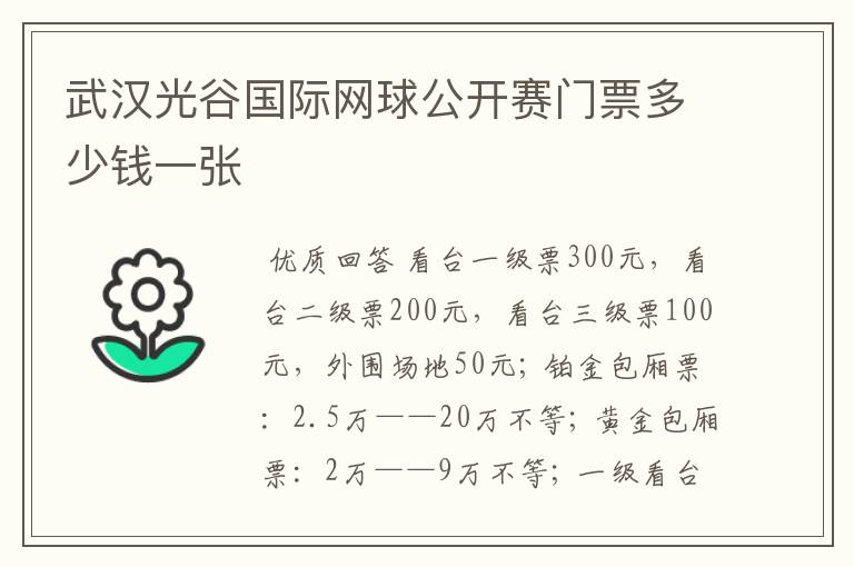 武汉光谷国际网球公开赛门票多少钱一张