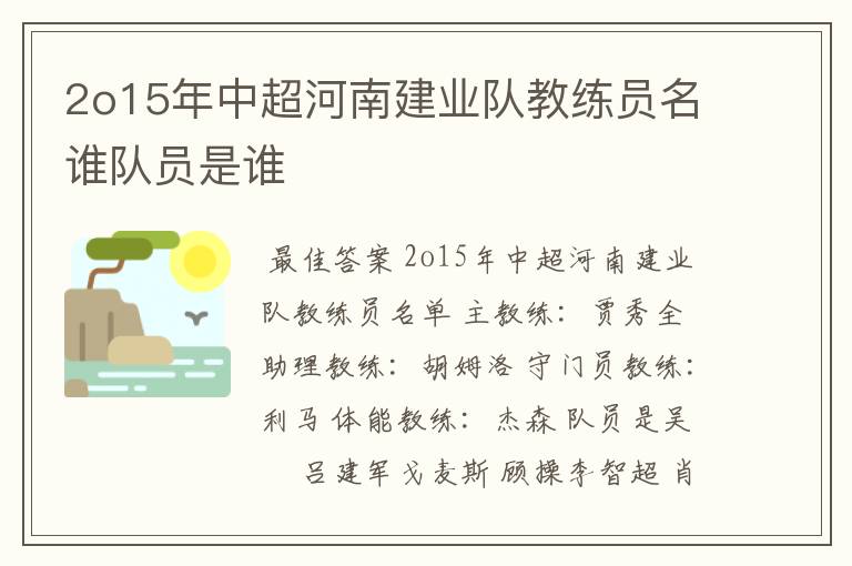 2o15年中超河南建业队教练员名谁队员是谁
