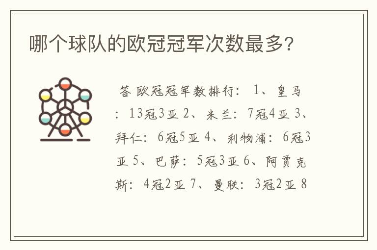哪个球队的欧冠冠军次数最多?