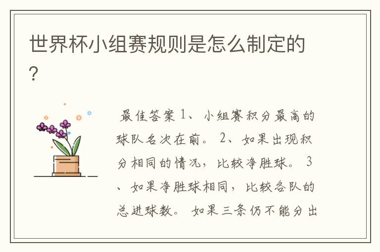 世界杯小组赛规则是怎么制定的?