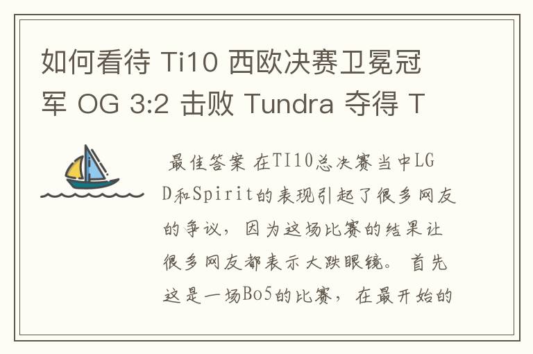 如何看待 Ti10 西欧决赛卫冕冠军 OG 3:2 击败 Tundra 夺得 Ti10 最后一张门票?