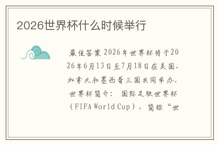 2026世界杯什么时候举行