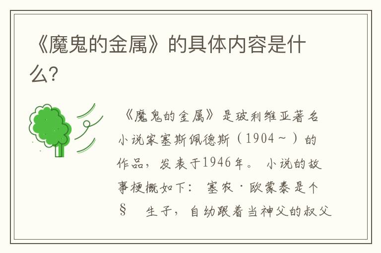 《魔鬼的金属》的具体内容是什么?