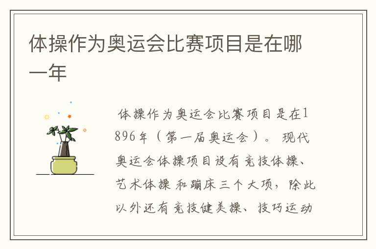 体操作为奥运会比赛项目是在哪一年