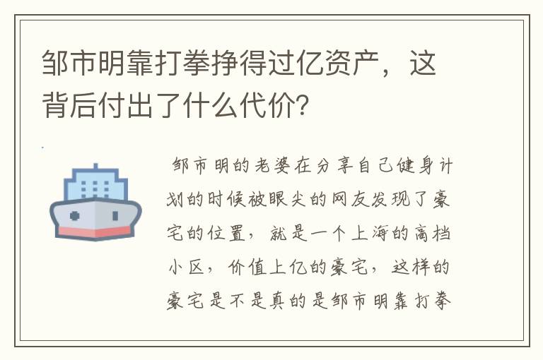 邹市明靠打拳挣得过亿资产,这背后付出了什么代价?