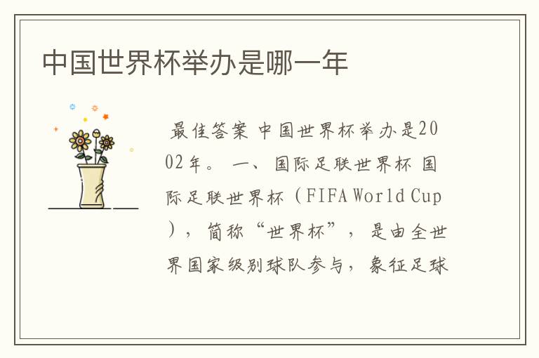 中国世界杯举办是哪一年