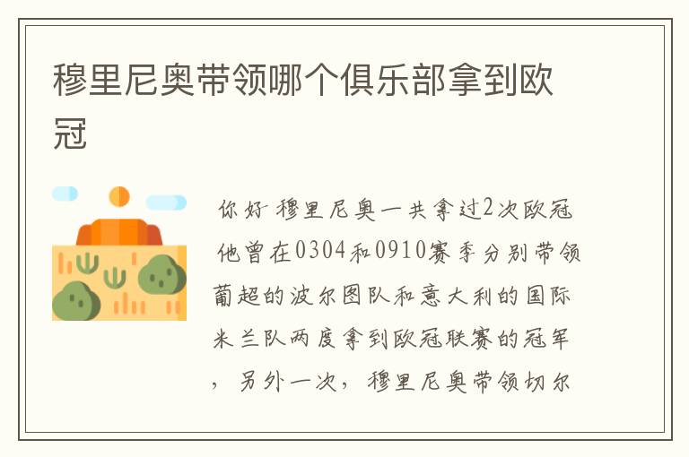 穆里尼奥带领哪个俱乐部拿到欧冠
