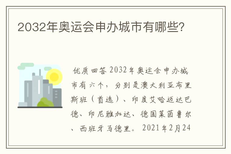 2032年奥运会申办城市有哪些?