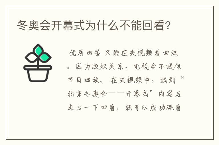 冬奥会开幕式为什么不能回看?