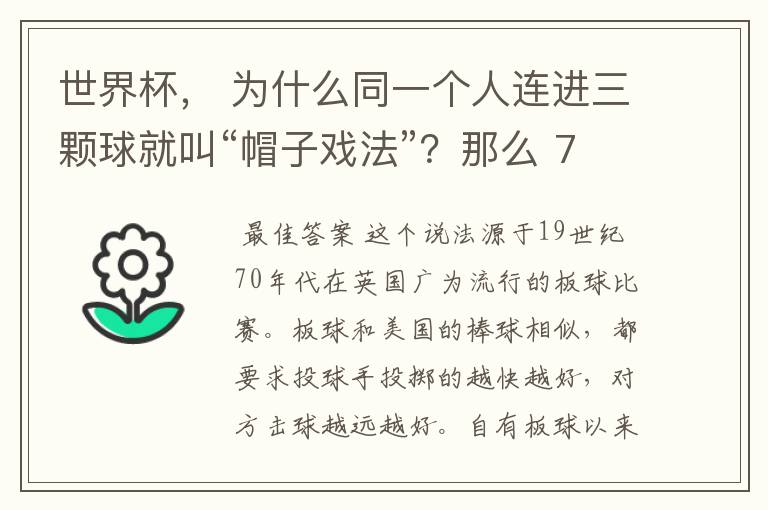 世界杯, 为什么同一个人连进三颗球就叫“帽子戏法”?那么 7:0呢?