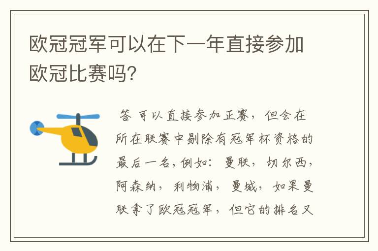 欧冠冠军可以在下一年直接参加欧冠比赛吗?