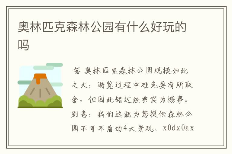 奥林匹克森林公园有什么好玩的吗