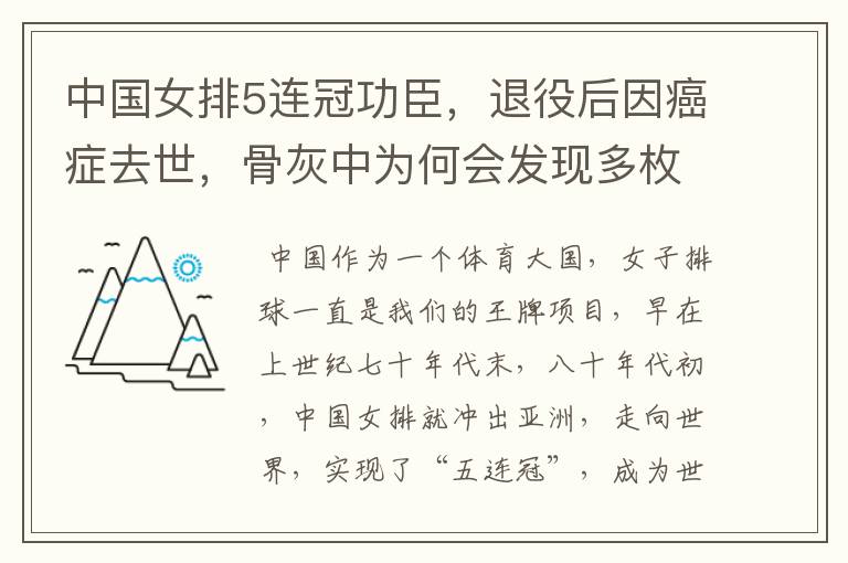 中国女排5连冠功臣,退役后因癌症去世,骨灰中为何会发现多枚钢钉?