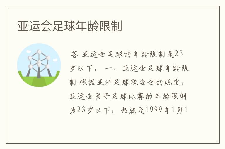 亚运会足球年龄限制