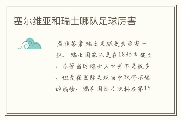 塞尔维亚和瑞士哪队足球厉害