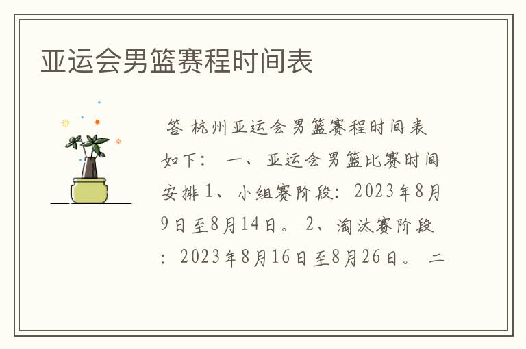 亚运会男篮赛程时间表