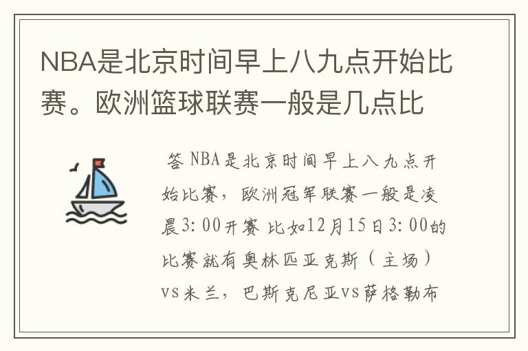 NBA是北京时间早上八九点开始比赛。欧洲篮球联赛一般是几点比赛?