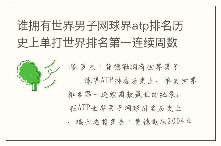 谁拥有世界男子网球界atp排名历史上单打世界排名第一连续周数最长的纪录