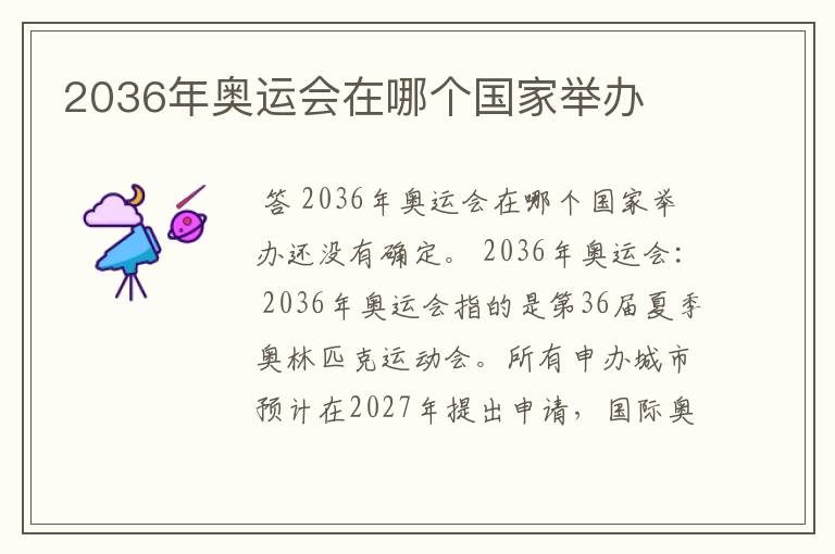 2036年奥运会在哪个国家举办