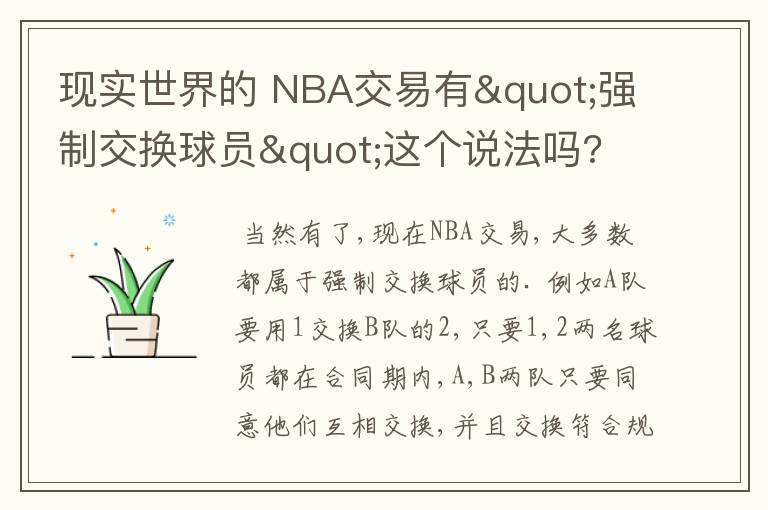 现实世界的 NBA交易有"强制交换球员"这个说法吗?
